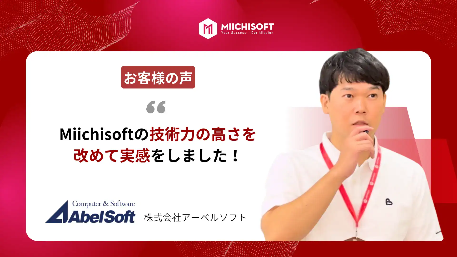 AbelSoft アーベルソフト様のフェッドバック