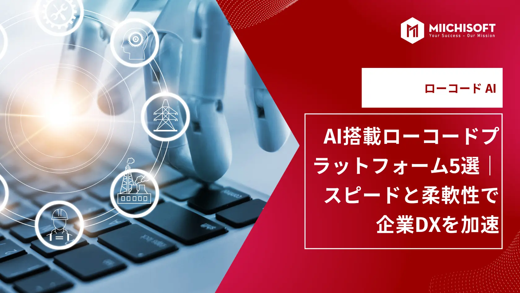 Top 5選 AI搭載ローコードプラットフォーム