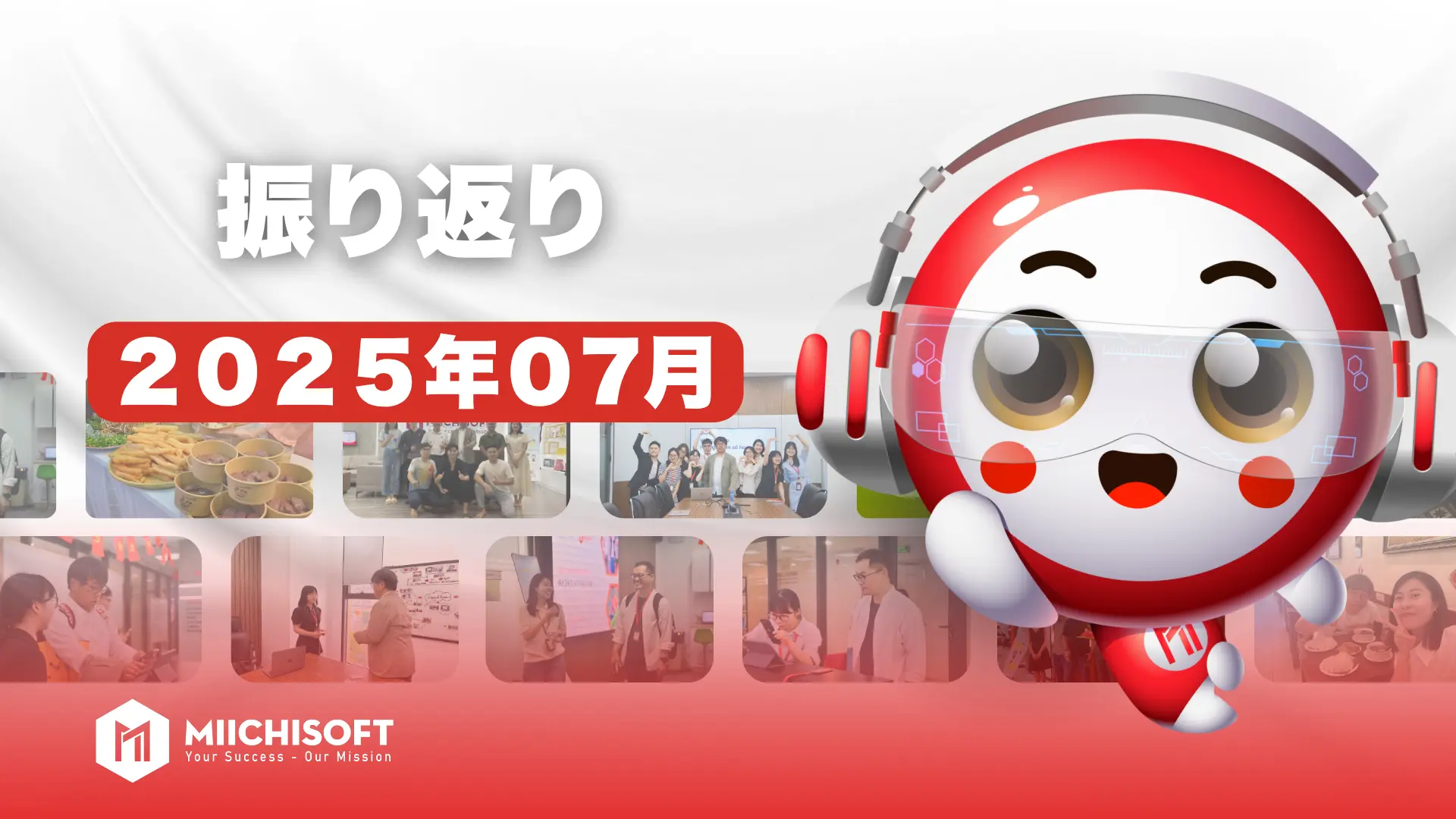 Miichisoftの7月カルチャー：幸せを広げる旅路