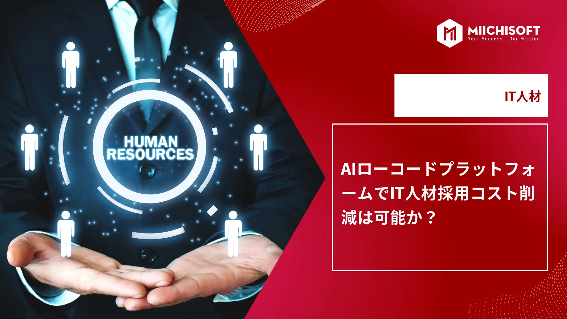 AIローコードプラットフォームでIT人材採用コスト削減は可能か？ 運用導入前に押さえるべき4つのポイント