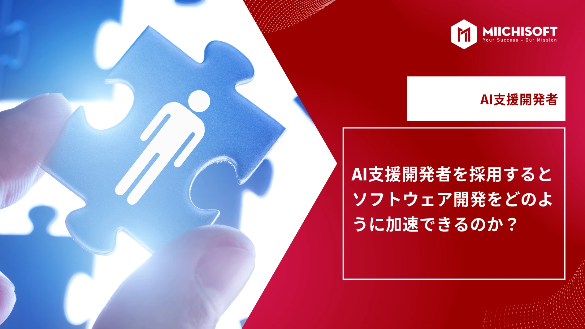 AI支援開発者を採用するとソフトウェア開発をどのように加速できるのか？ 
