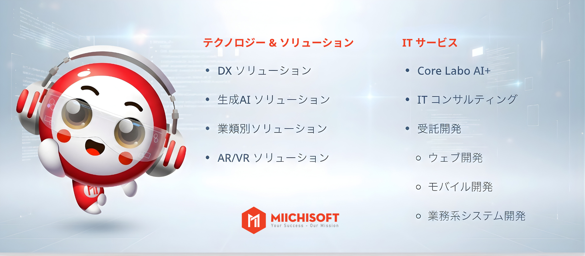 Miichisoftのサービス