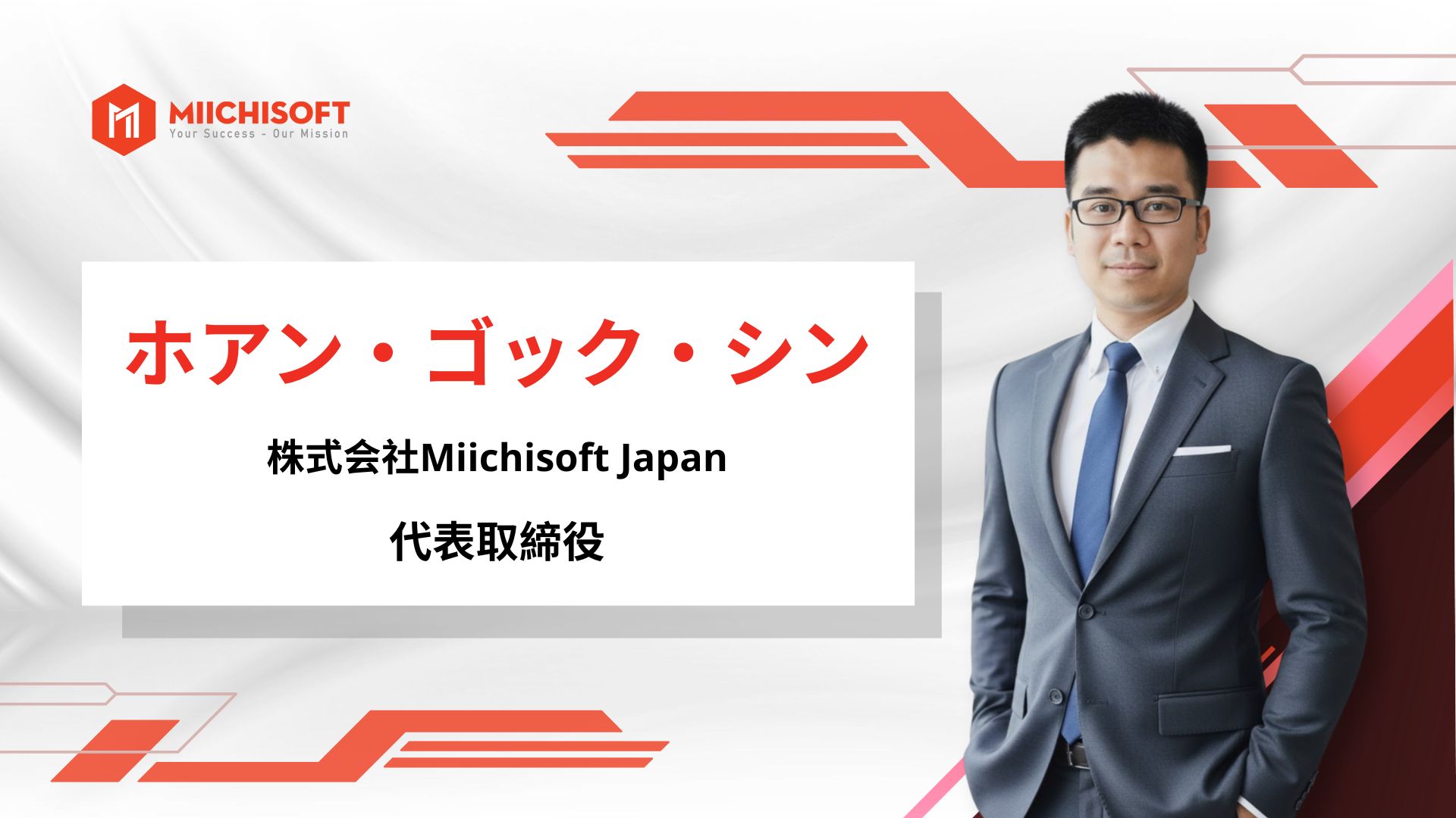 Miichisoft Japan、日系企業での経営経験を持つ新CEO就任。従来のITアウトソーシングを超え、『Your Next Growth Partner』へ。