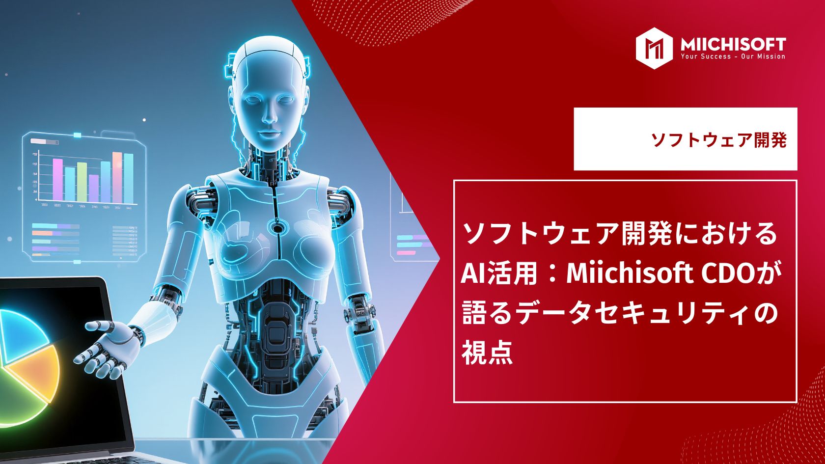 ソフトウェア開発におけるAI活用：Miichisoft CDOが語るデータセキュリティの視点 
