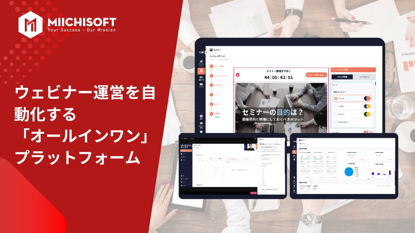 ウェビナー運営を自動化する「オールインワン」プラットフォーム