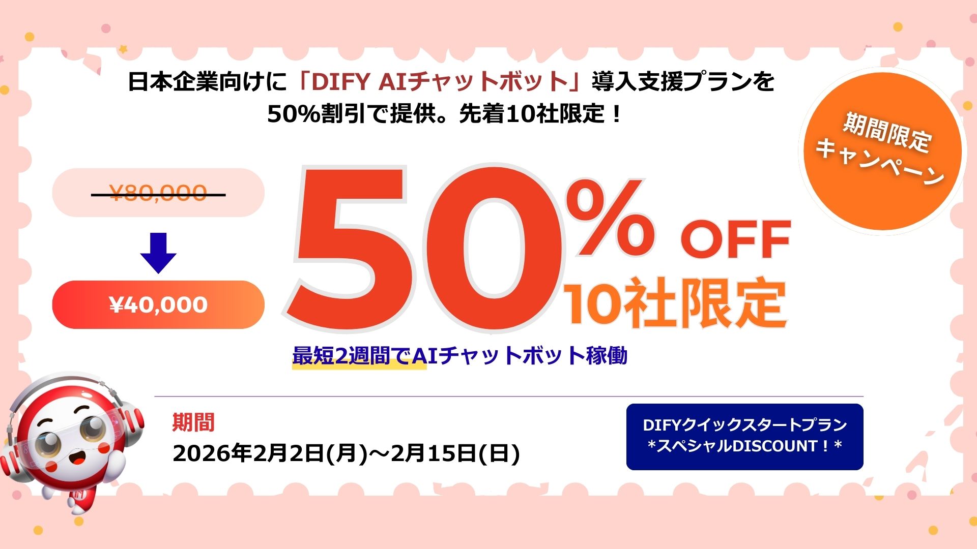 Dify クイックスタートプラン｜50％オフ