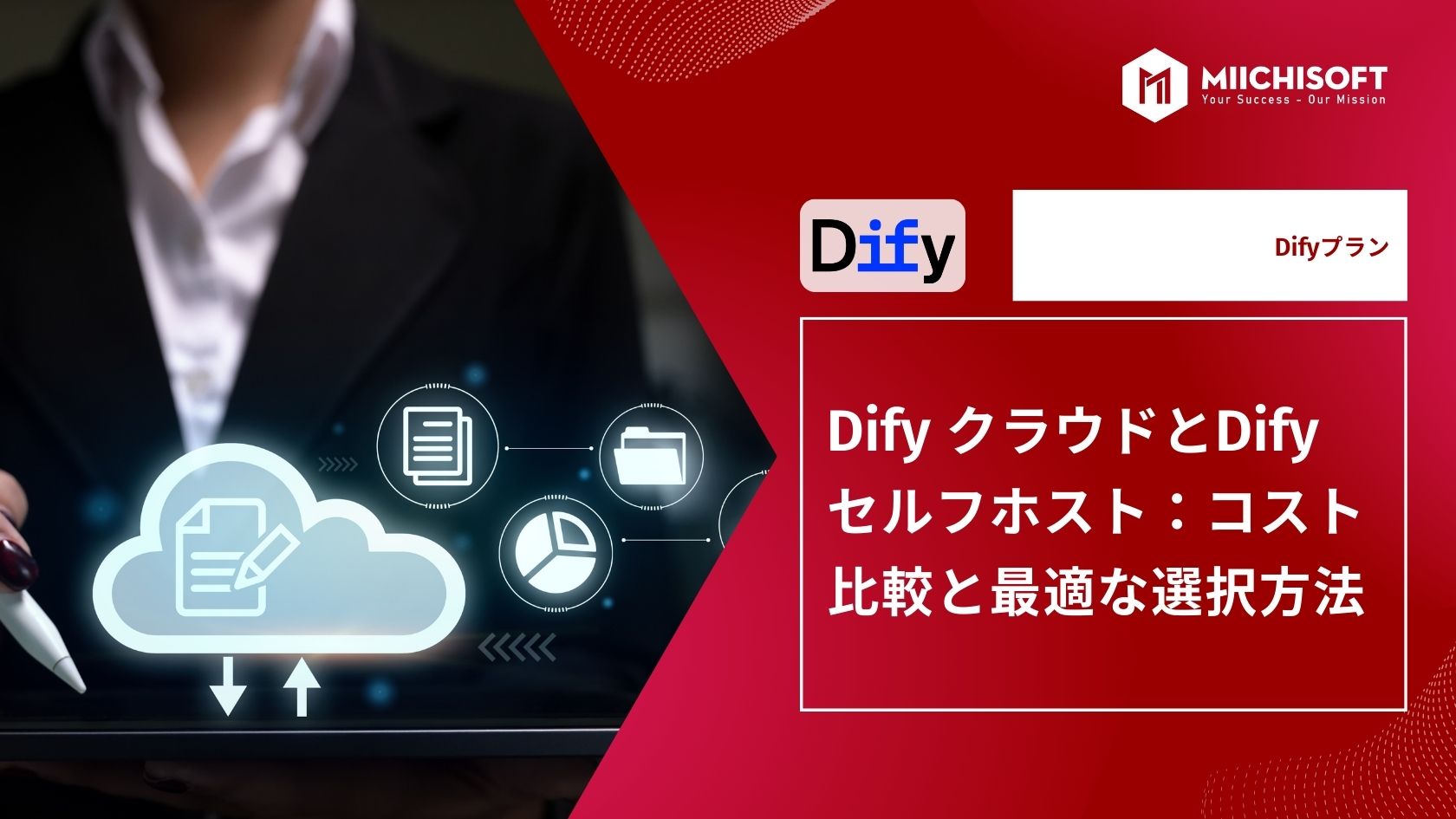 Dify クラウドとDify セルフホスト：コスト比較と最適な選択方法