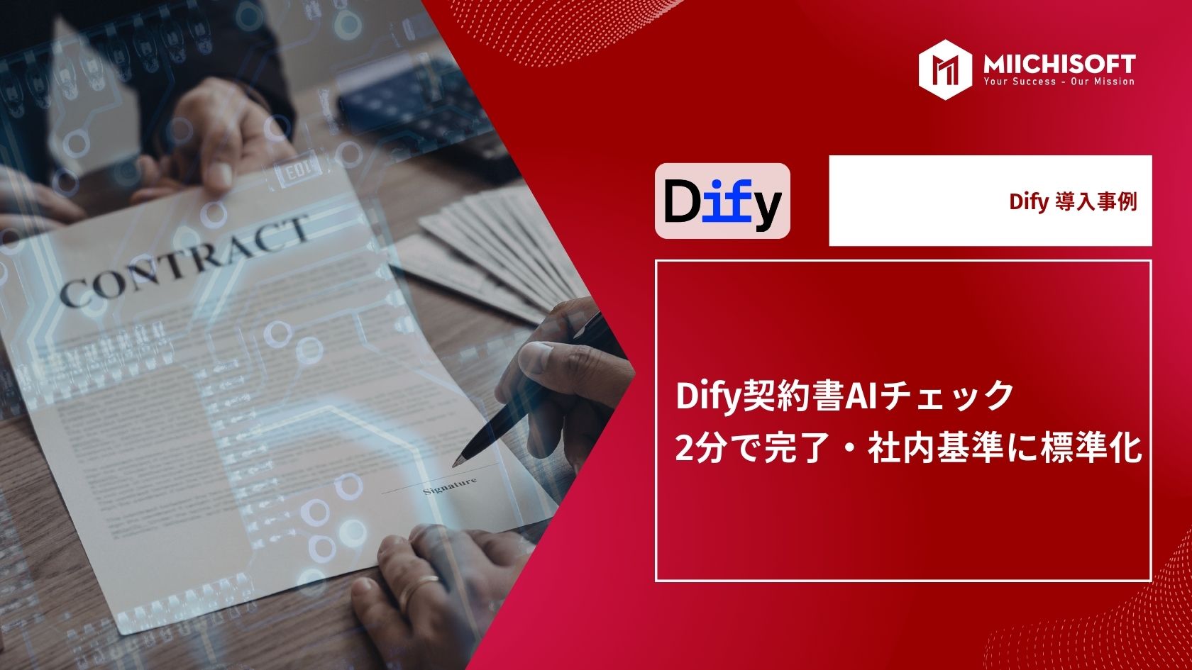 【Dify 導入事例】Dify契約書AIチェック|2分で完了・社内基準に標準化