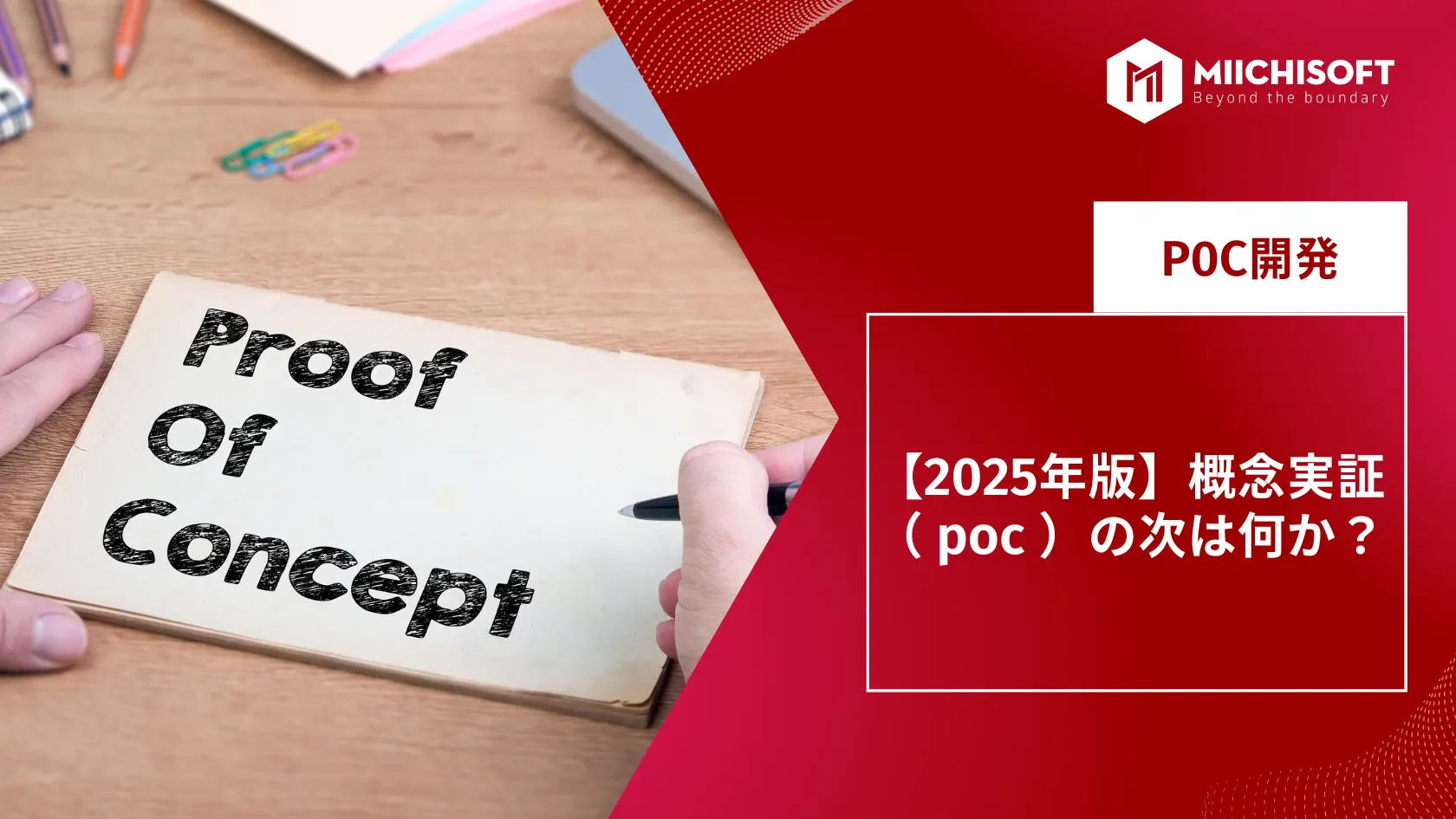 【2025年版】概念実証( poc )の次は何か?