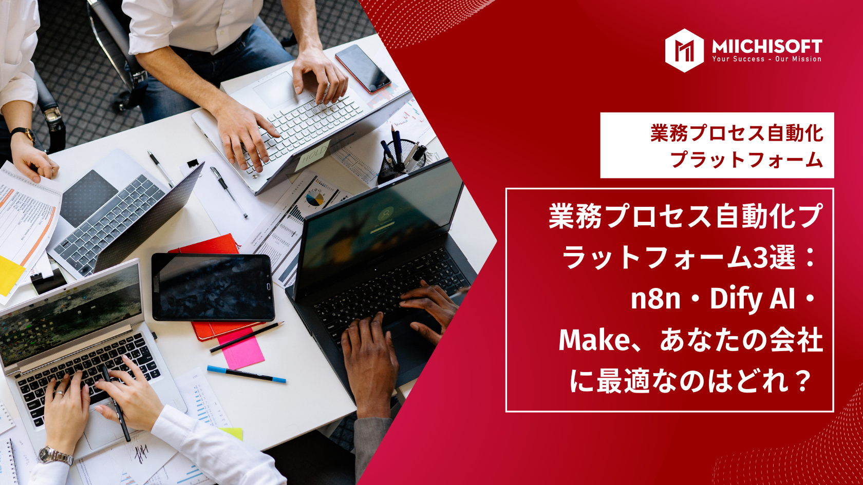 業務プロセス自動化プラットフォーム3選:n8n・Dify AI・Make、あなたの会社に最適なのはどれ?