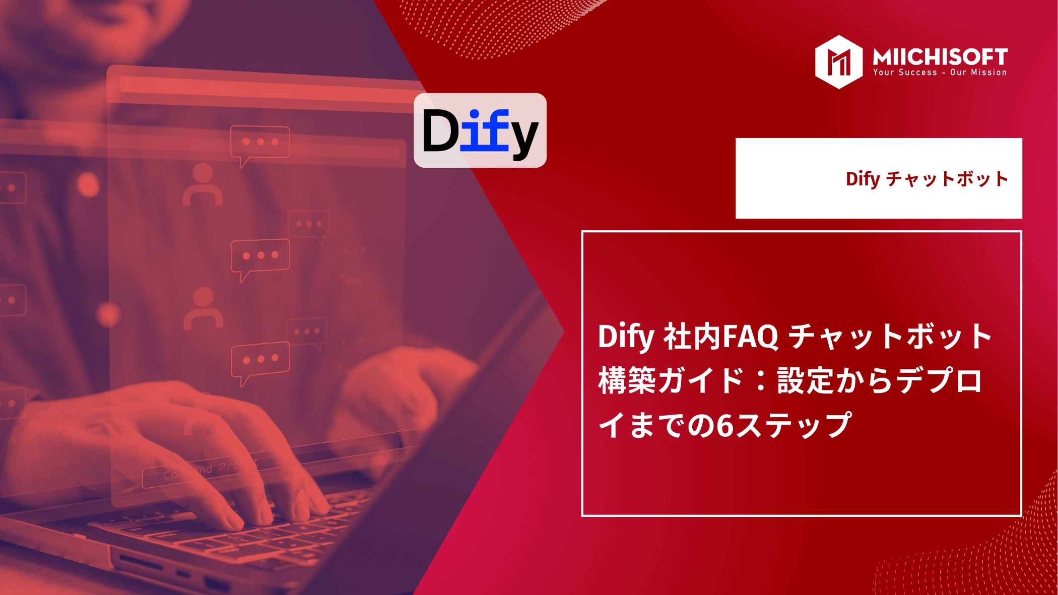 Dify 社内FAQ チャットボット構築ガイド:設定からデプロイまでの6ステップ