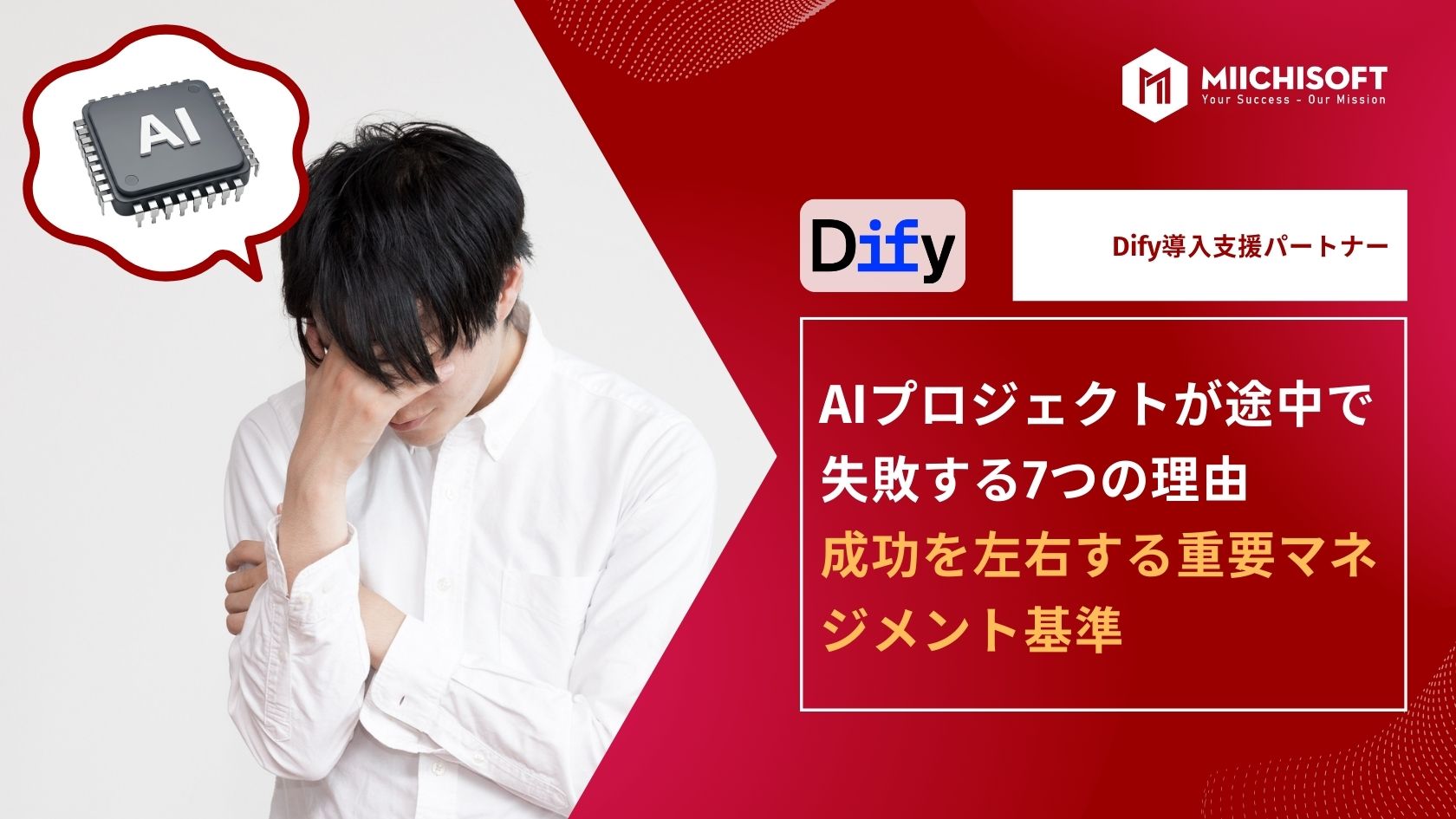 Dify 導入会社と成功するための管理ポイント|導入が途中で失敗する原因とは?